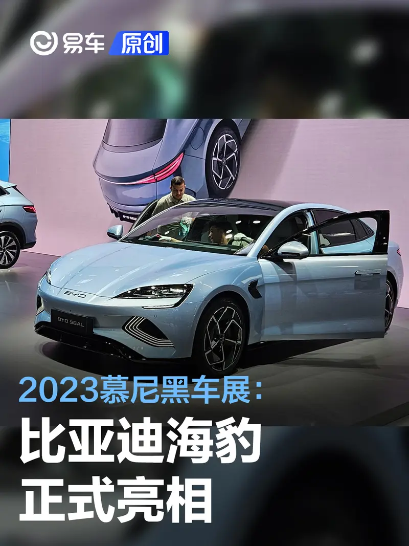 2023慕尼黑車展：比亞迪海豹亮相